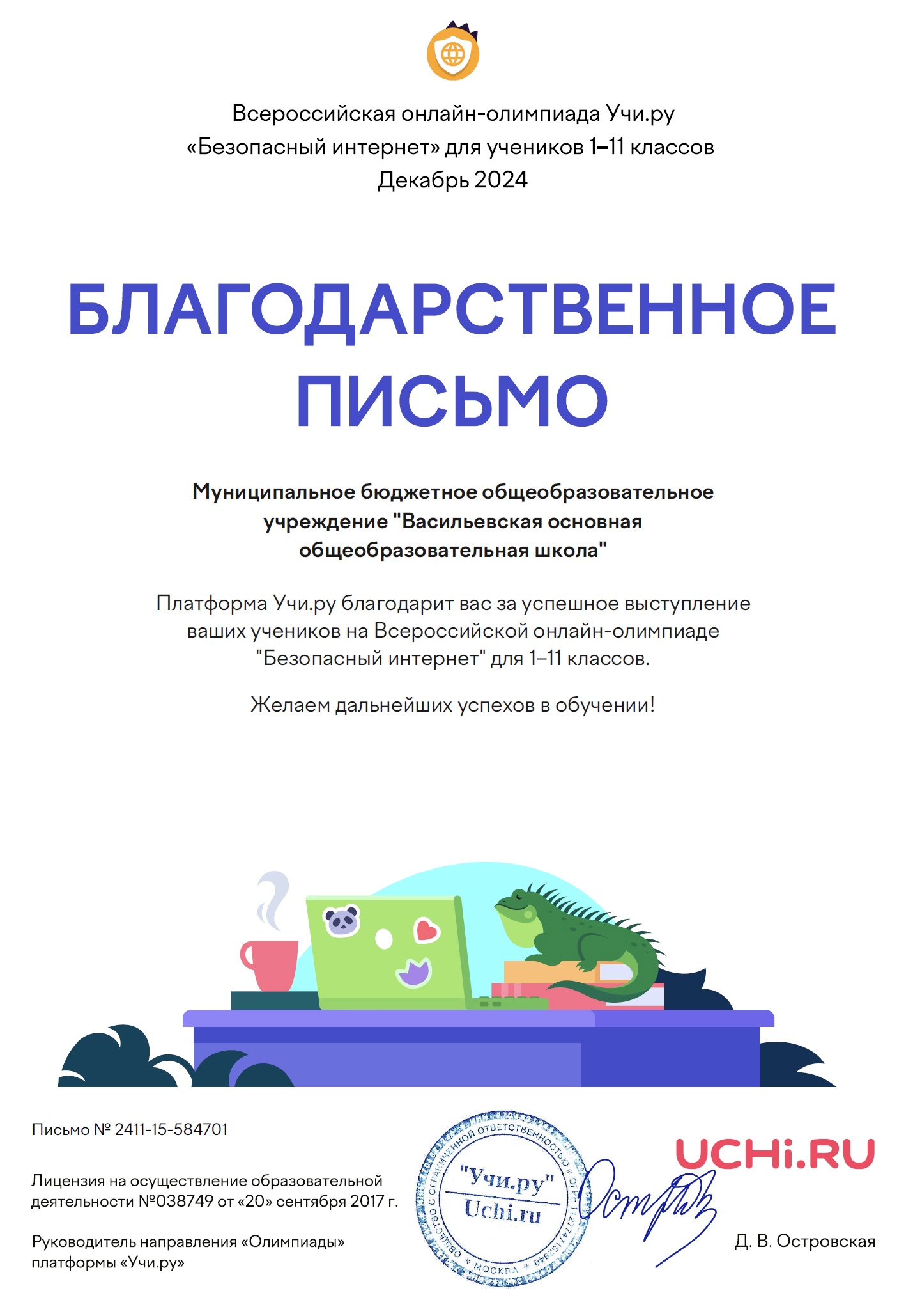 Итоги Всероссийской онлайн-олимпиады «Безопасный интернет» Итоги Всероссийской онлайн-олимпиады «Безопасный интернет».
